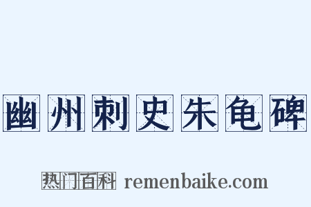 幽州刺史朱龟碑是什么意思的图片